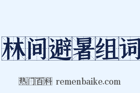 林间避暑组词是什么意思的图片